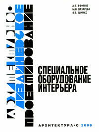 обложка книги Архитектурно-дизайнерское проектирование. Специальное оборудование интерьера книга Архитектурно-дизайнерское проектирование. Специальное оборудование интерьера, автор: Ефимов А. В., Лазарева М. В., Шимко В. Т.